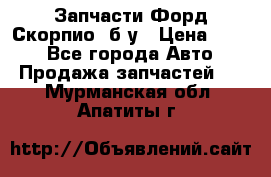 Запчасти Форд Скорпио2 б/у › Цена ­ 300 - Все города Авто » Продажа запчастей   . Мурманская обл.,Апатиты г.